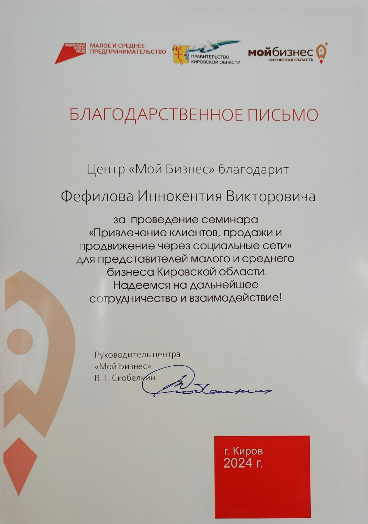 Благодарность — Мой бизнес Киров